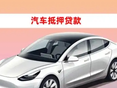 滨湖车抵贷的三种常见还款方式